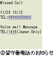 (2)留守番電話のお知らせ