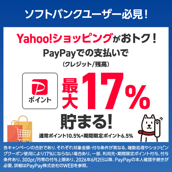 ソフトバンクユーザー必見 ! Yahoo!ショッビングがおトク ! PayPayでの支払いで(クレジット/残高)最大17%貯まる ! 通常ポイント10.5%＋期間限定ポイント6.5% 各キャンペーンの合計であり、それぞれ対象金額・付与条件が異なる。端数処理やショッピングクーポン使用により17%にならない場合あり。一部、利用先・期間限定ポイント付与。付与条件あり。300pt/月等の付与上限あり。2026年6月2日以降、PayPayの本人確認手続きが必要。詳細はPayPay株式会社のWEBを参照。