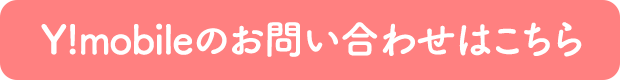Y!mobileのお問い合わせはこちら