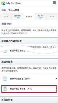 請求書 通話明細書を書面で確認する スマートフォン 携帯電話 ソフトバンク