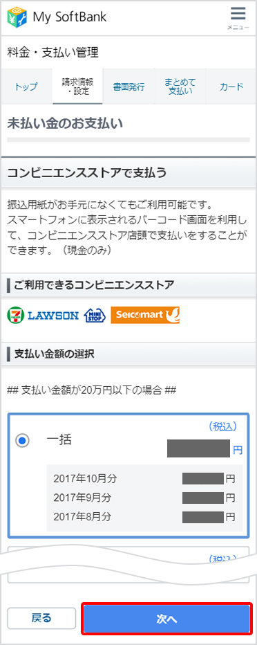 支払期限を過ぎた携帯電話料金をmy Softbankで支払う スマートフォン 携帯電話 ソフトバンク