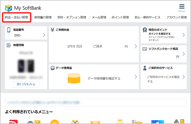 ご利用料金のお支払い状況を確認する スマートフォン 携帯電話 ソフトバンク
