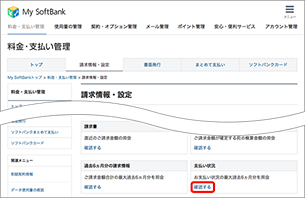 ご利用料金のお支払い状況を確認する スマートフォン 携帯電話 ソフトバンク