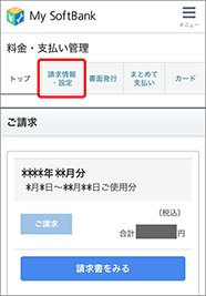 ご利用料金のお支払い状況を確認する スマートフォン 携帯電話 ソフトバンク