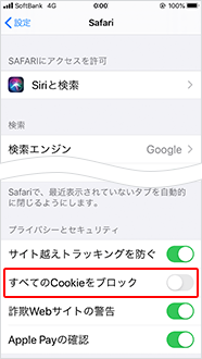 「すべてのCookieをブロック」をオフに切り替え