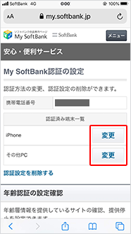 My Softbank認証の設定 変更方法 スマートフォン 携帯電話 ソフトバンク