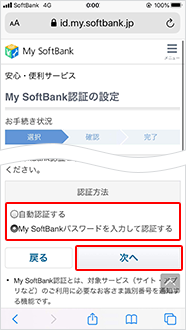 My Softbank認証の設定 変更方法 スマートフォン 携帯電話 ソフトバンク
