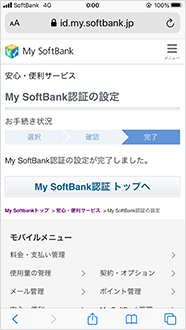 My Softbank認証の設定 変更方法 スマートフォン 携帯電話 ソフトバンク