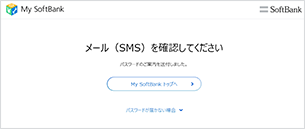 My Softbankのパスワードの確認方法 スマートフォン 携帯電話 ソフトバンク