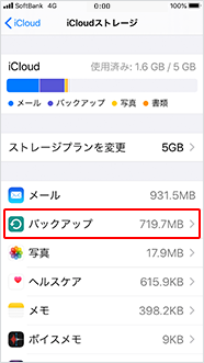 「iCloud ストレージ」にある「バックアップ」をタップ