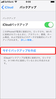 「iCloud バックアップ」がオンに切り替わったら「今すぐバックアップを作成」をタップ