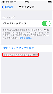 バックアップの時間が表示されるとバックアップ完了です。