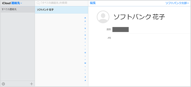 Icloud に保存したデータを確認する スマートフォン 携帯電話 ソフトバンク
