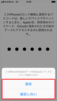 「結合」または「結合しない」を押します。