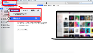 パソコンで「iTunes」を起動し、1．「iTunes」 → 2．「環境設定」を選択します。