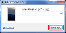 画像とビデオの読み込み画面が切り替わったら「読み込み」をクリック