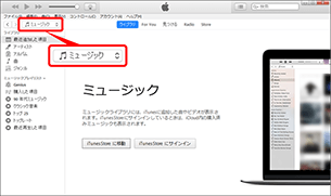 iTunes を起動し、「ミュージック」を選択します。