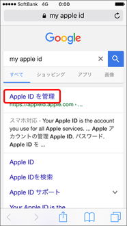 検索結果が表示されたら、「Apple ID を管理」を押します。「Apple アカウントの管理」の画面が表示されたら、パソコンでの操作方法と同じ手順になります。