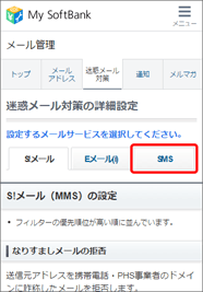 迷惑メール設定をする 海外からのsmsの拒否 スマートフォン 携帯電話 ソフトバンク