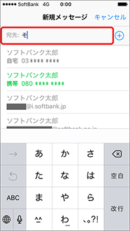 【電話帳候補から入力】名前を数文字入力して、表示される候補から選択します。