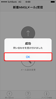 以下のポップアップが出ると、問い合わせ終了です。「OK」を押し、メッセージを確認してください。