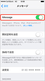 Imessage の初期設定をする スマートフォン 携帯電話 ソフトバンク