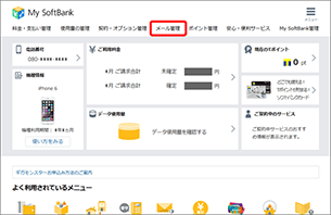 My SoftBank へアクセスし、ログイン後に「メール管理」を選択します。