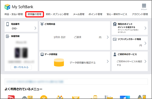 ご利用データ量の確認 スマートフォン 携帯電話 ソフトバンク