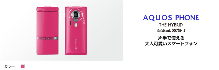 AQUOS PHONE THE HYBRID 007SH J：片手で使える 大人可愛いスマートフォン