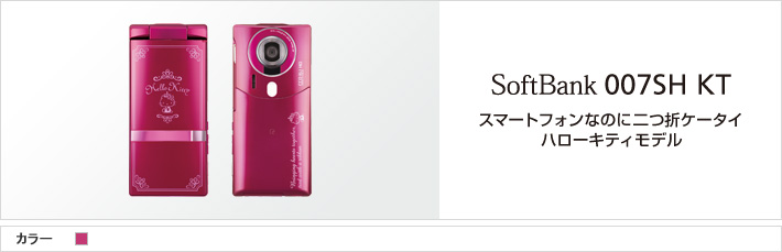 007SH KT：スマートフォンなのに二つ折りケータイ ハローキティモデル