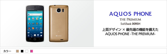 AQUOS PHONE THE PREMIUM 009SH:上質デザイン×最先端の機能を備えた AQUOS PHONE -THE PREMIUM-