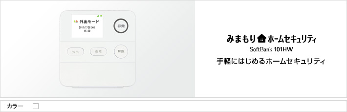 みまもりホームセキュリティ 101HW : 手軽に始めるホームセキュリティ