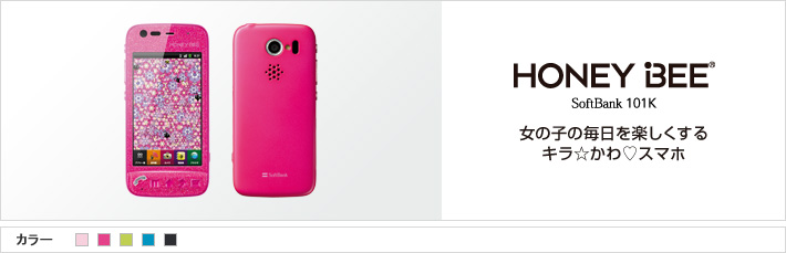 HONEY BEE&reg; SoftBank 101K 女の子の毎日を楽しくする キラ☆かわ♡スマホ