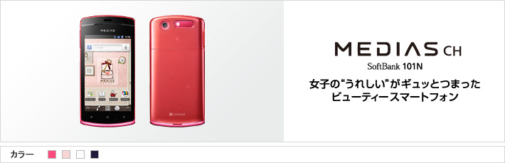 MEDIAS CH SoftBank 101N 女子の&ldquo;うれしい&rdquo;がギュッとつまったビューティースマートフォン