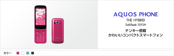 AQUOS PHONE THE HYBRID SoftBank 101SH テンキー搭載 かわいいコンパクトスマートフォン