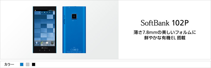 SoftBank 102P:薄さ7.8mmの美しいフォルムに鮮やかな有機EL搭載