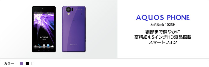 AQUOS PHONE 102SH：細部まで鮮やかに 高精細4.5インチHD液晶搭載スマートフォン