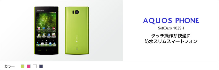 AQUOS PHONE SoftBank 103SH：タッチ操作が快適に 防水スリムスマートフォン