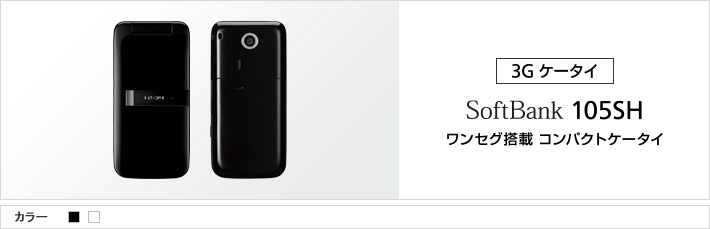 SoftBank 105SH ワンセグ搭載 コンパクトケータイ