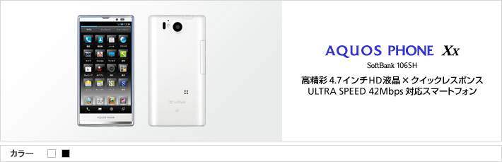 AQUOS PHONE Xx SoftBank 106SH：高精彩4.7インチHD液晶×クイックレスポンス ULTRA SPEED 42Mbps対応スマートフォン
