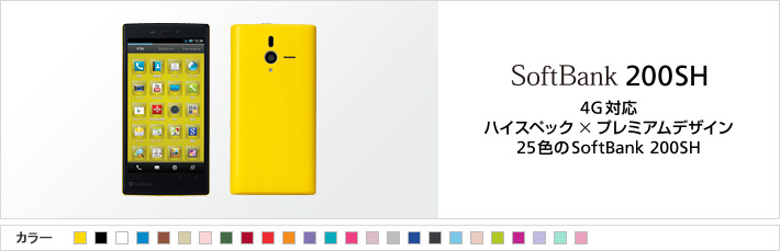 SoftBank 200SH 4G 対応 ハイスペック×プレミアムデザイン 25色のSoftBank 200SH