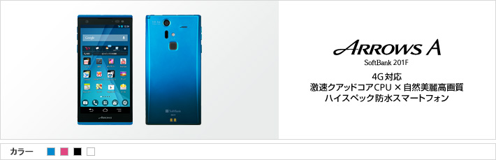 ARROWS A SoftBank 201F 4G対応 激速クアッドコアCPU×自然美麗高画質 ハイスペック防水スマートフォン