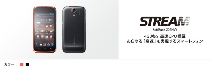 STREAM SoftBank 201HW 4G対応 高速CPU搭載 あらゆる「高速」を実現するスマートフォン