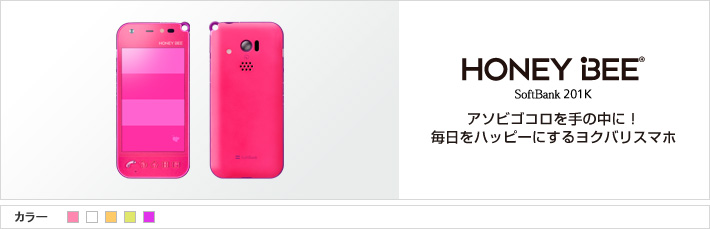 HONEY BEE® 201K アソビゴコロを手の中に!毎日をハッピーにするヨクバリスマホ