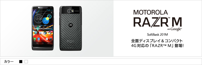 MOTOROLA RAZR™ with Google™ SoftBank 201M 全面ディスプレイ & コンパクト4G対応の「RAZR™M」登場!