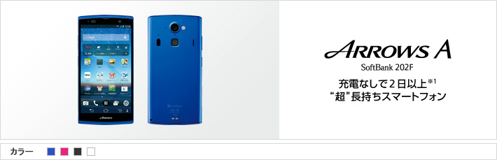 ARROWS A SoftBank 202F 充電なしで2日以上(※1) “超”長持ちスマートフォン