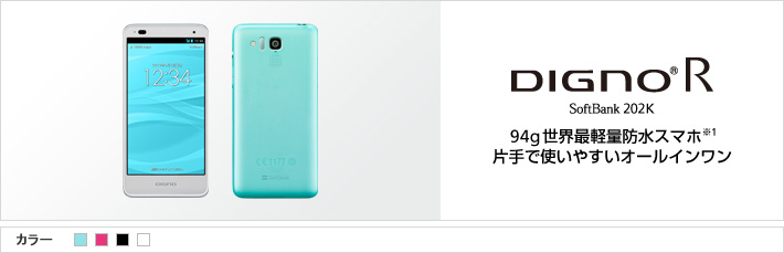 DIGNO® R SoftBank 202K 94g 世界最軽量防水スマホ(※1) 片手で使いやすいオールインワン
