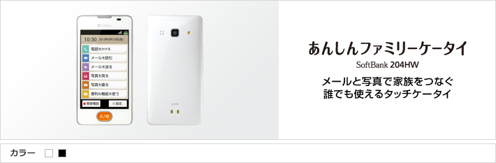 あんしんファミリーケータイ SoftBank 204HW メールと写真で家族をつなぐ誰でも使えるタッチケータイ