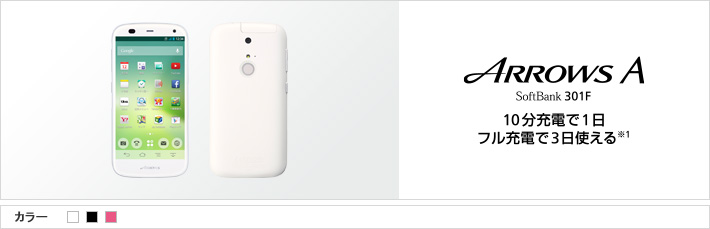 ARROWS A 301F 10分充電で1日 フル充電で3日使える※1