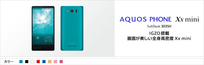 AQUOS PHONE Xx mini 303SH : IGZO 搭載 画面が美しい全身高密度 Xx mini